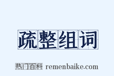 疏整组词是什么意思的图片